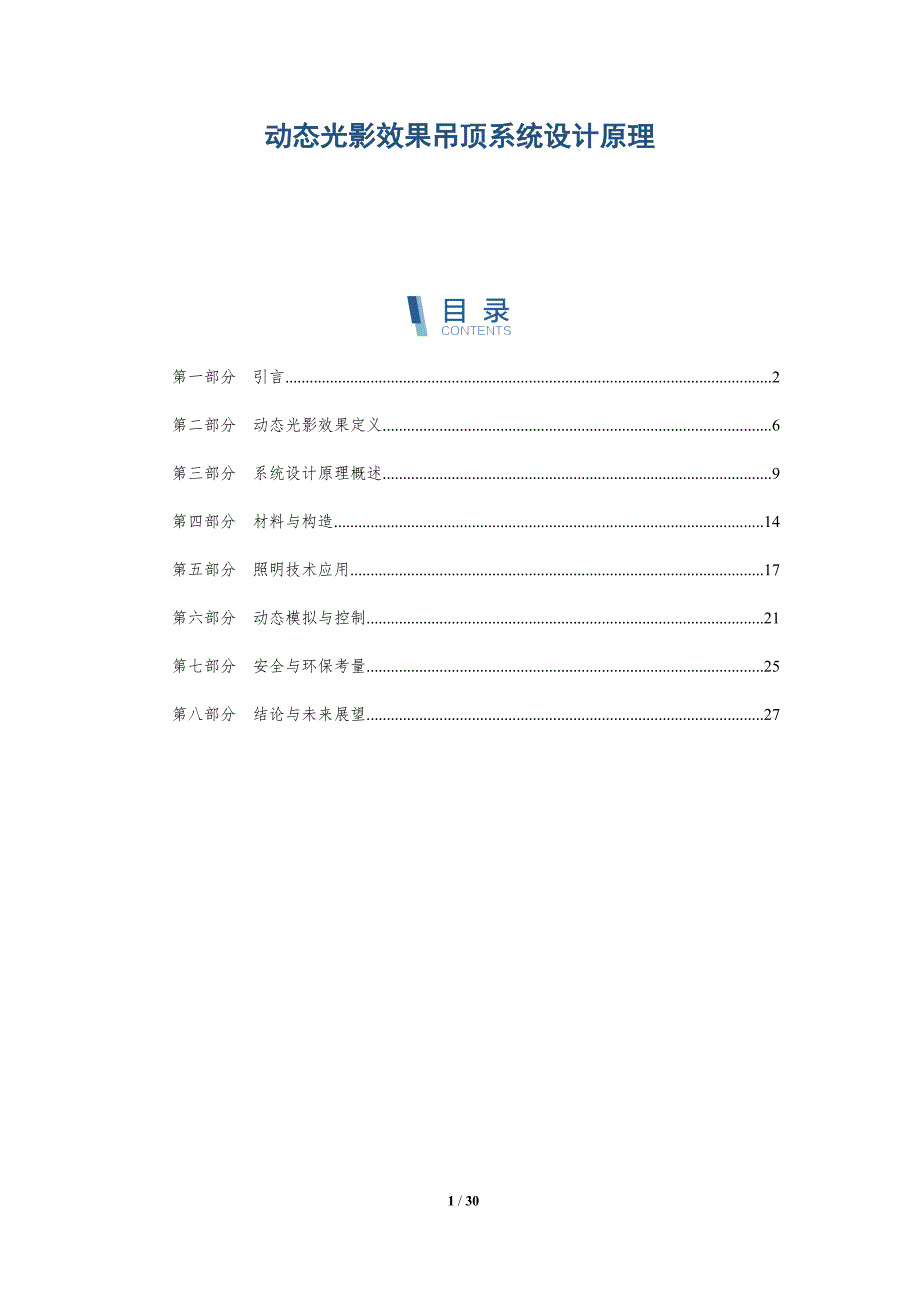 动态光影效果吊顶系统设计原理-全面剖析_第1页