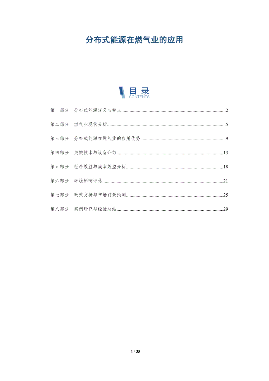 分布式能源在燃气业的应用-全面剖析_第1页