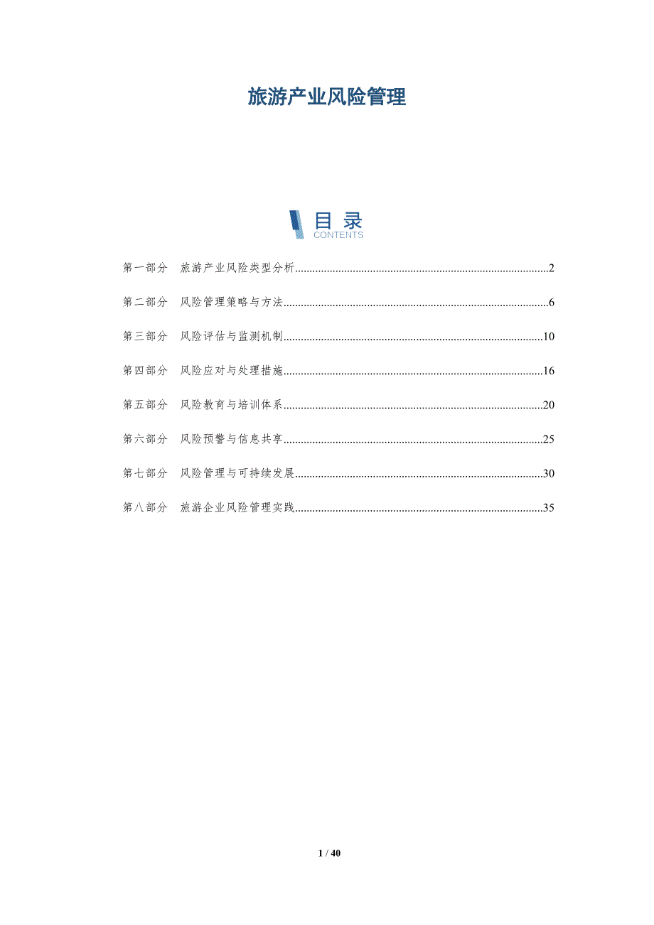 旅游产业风险管理-全面剖析_第1页