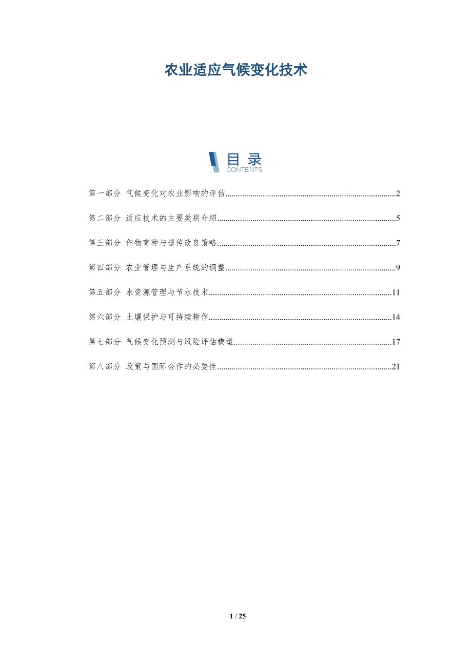 农业适应气候变化技术-全面剖析_第1页