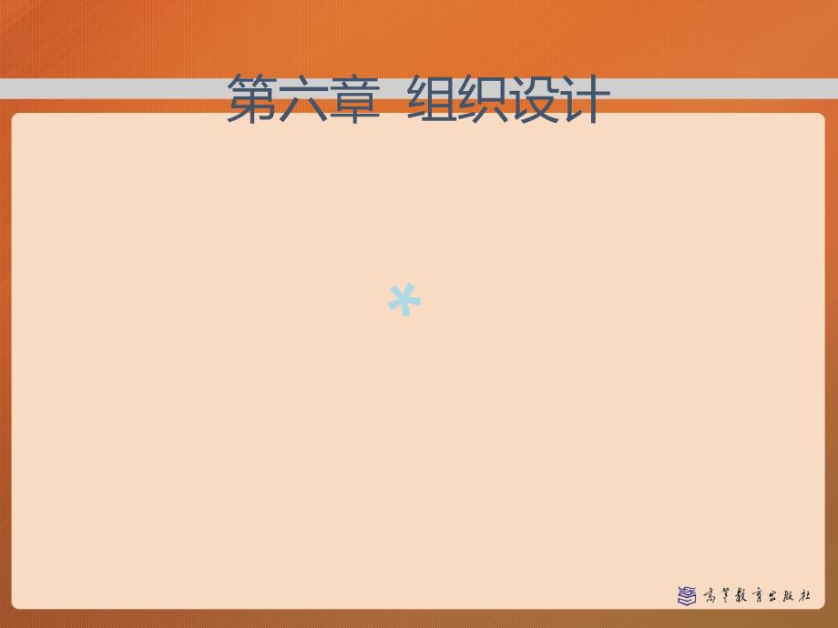 第六章-组织设计管理学(马工程)课件_第1页