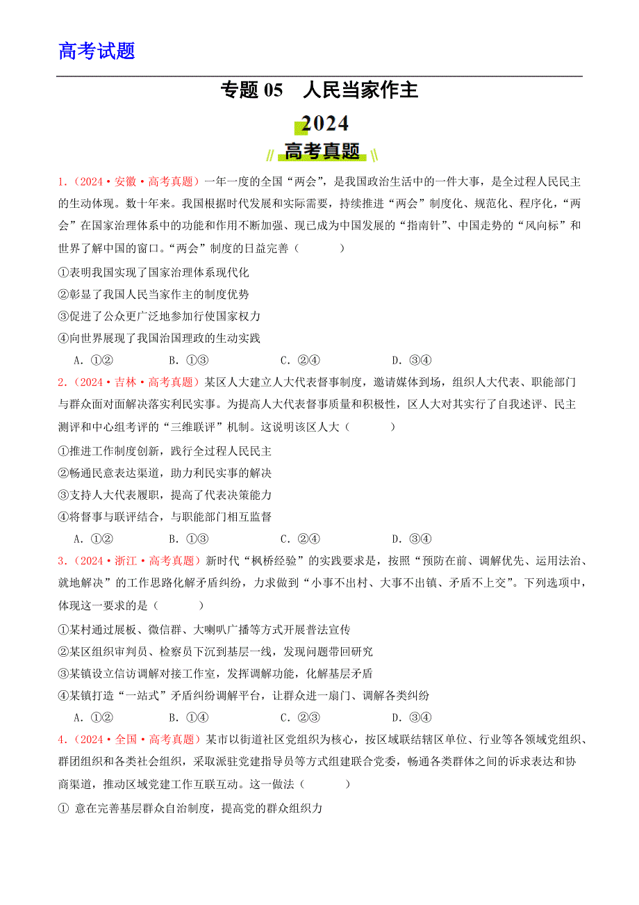 高考 人民当家作主-2024年高考真题和模拟题政治分类汇编（学生卷）_第1页