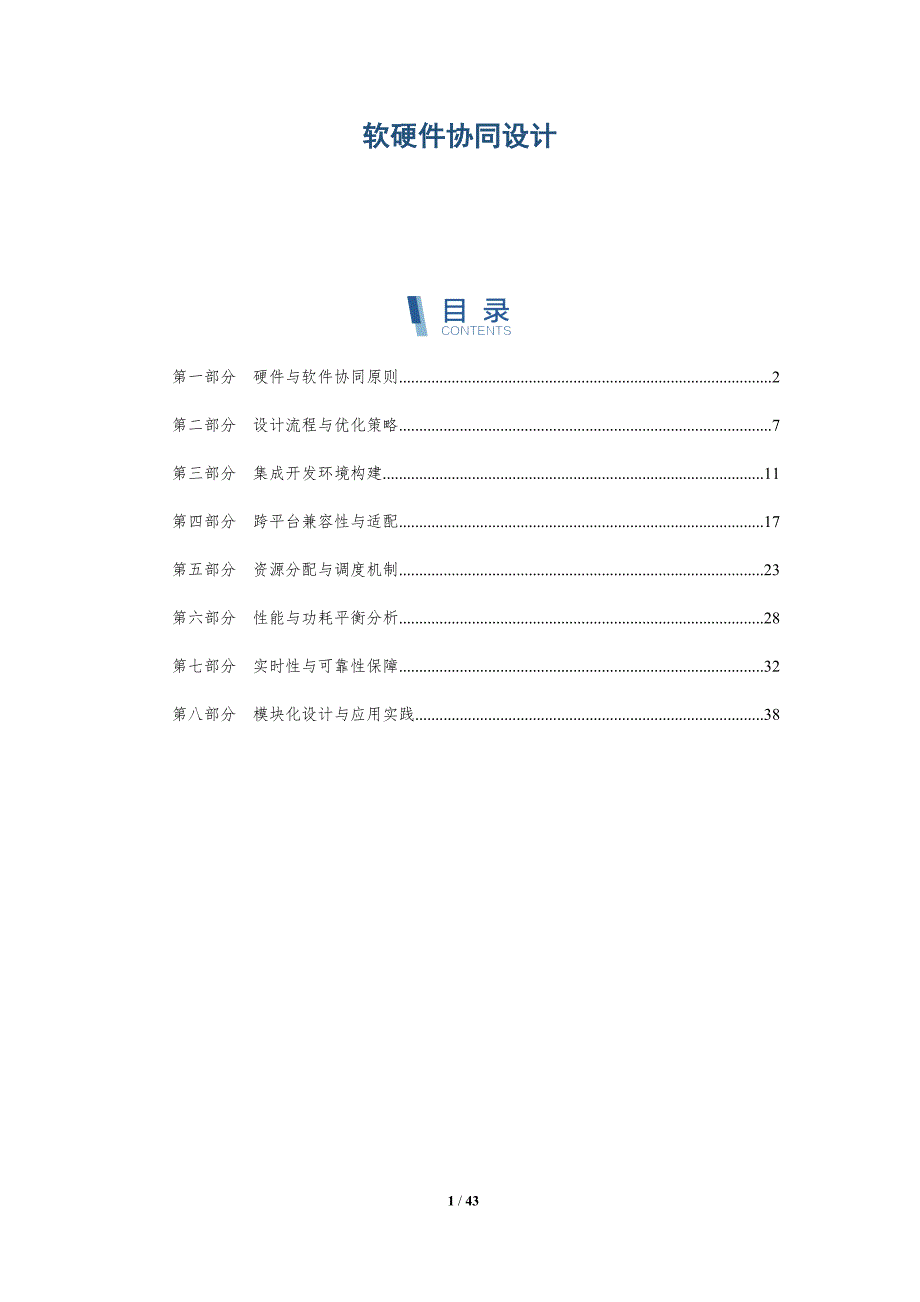 软硬件协同设计-第4篇-洞察阐释_第1页