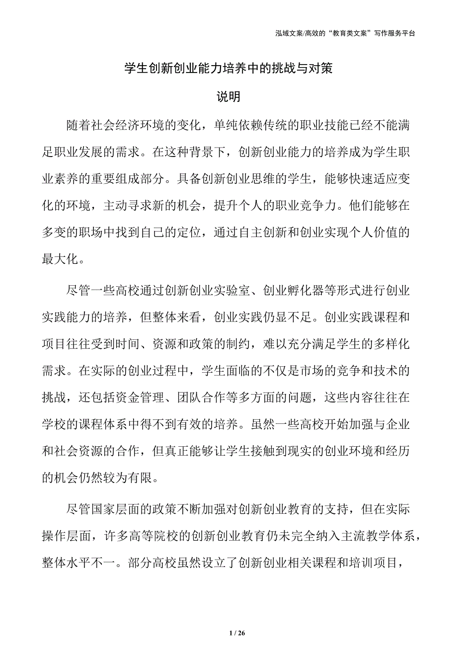 学生创新创业能力培养中的挑战与对策_第1页