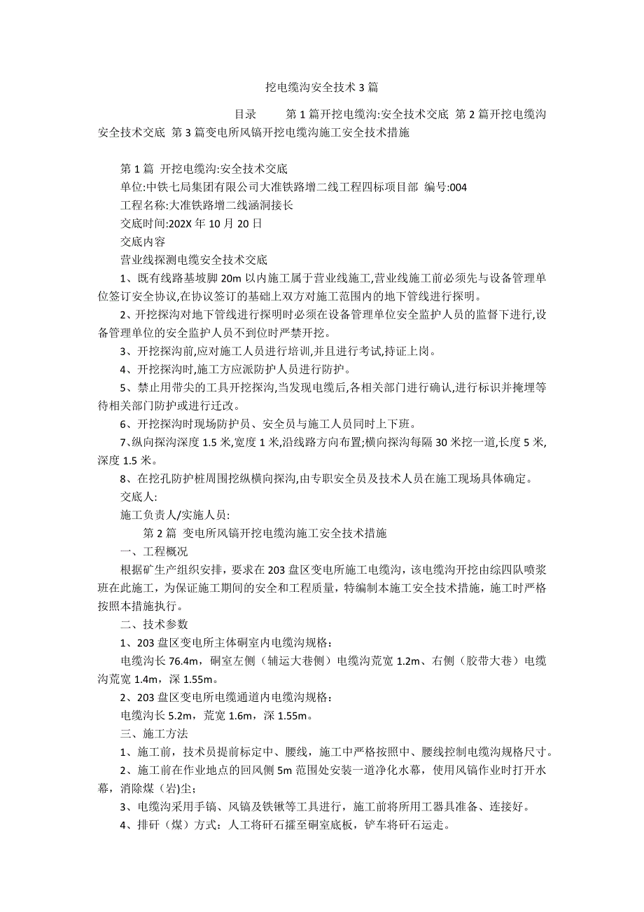 挖电缆沟安全技术3篇_第1页