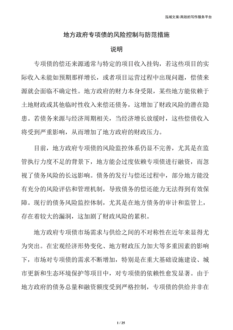 地方政府专项债的风险控制与防范措施_第1页
