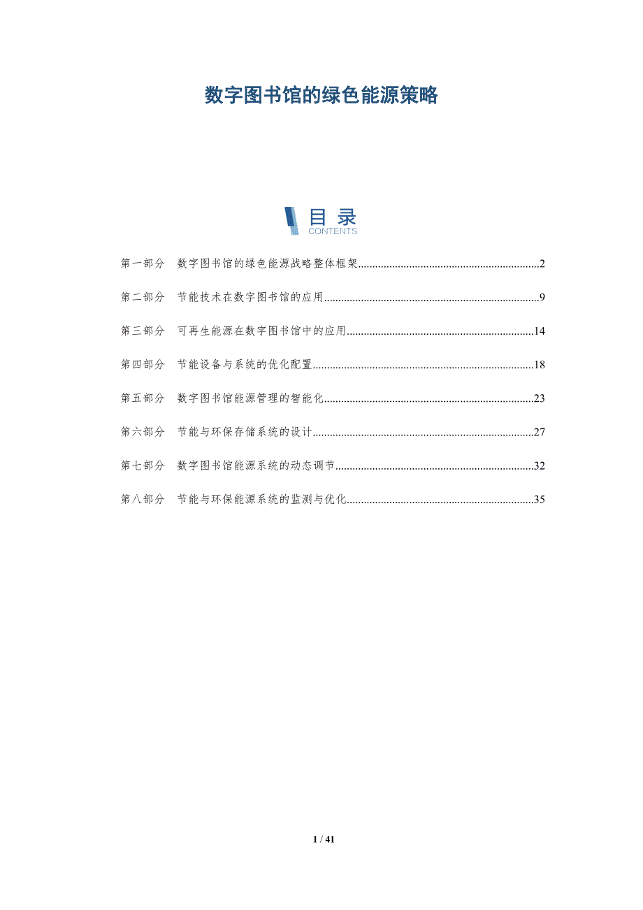 数字图书馆的绿色能源策略-洞察阐释_第1页