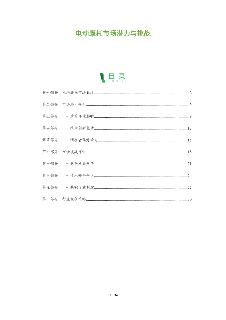 电动摩托市场潜力与挑战-洞察阐释_第1页