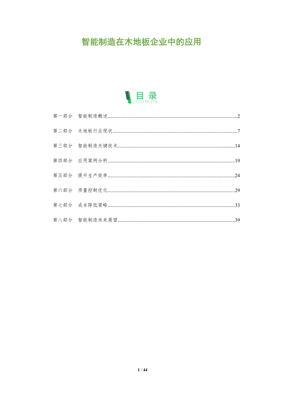 智能制造在木地板企业中的应用-洞察阐释_第1页