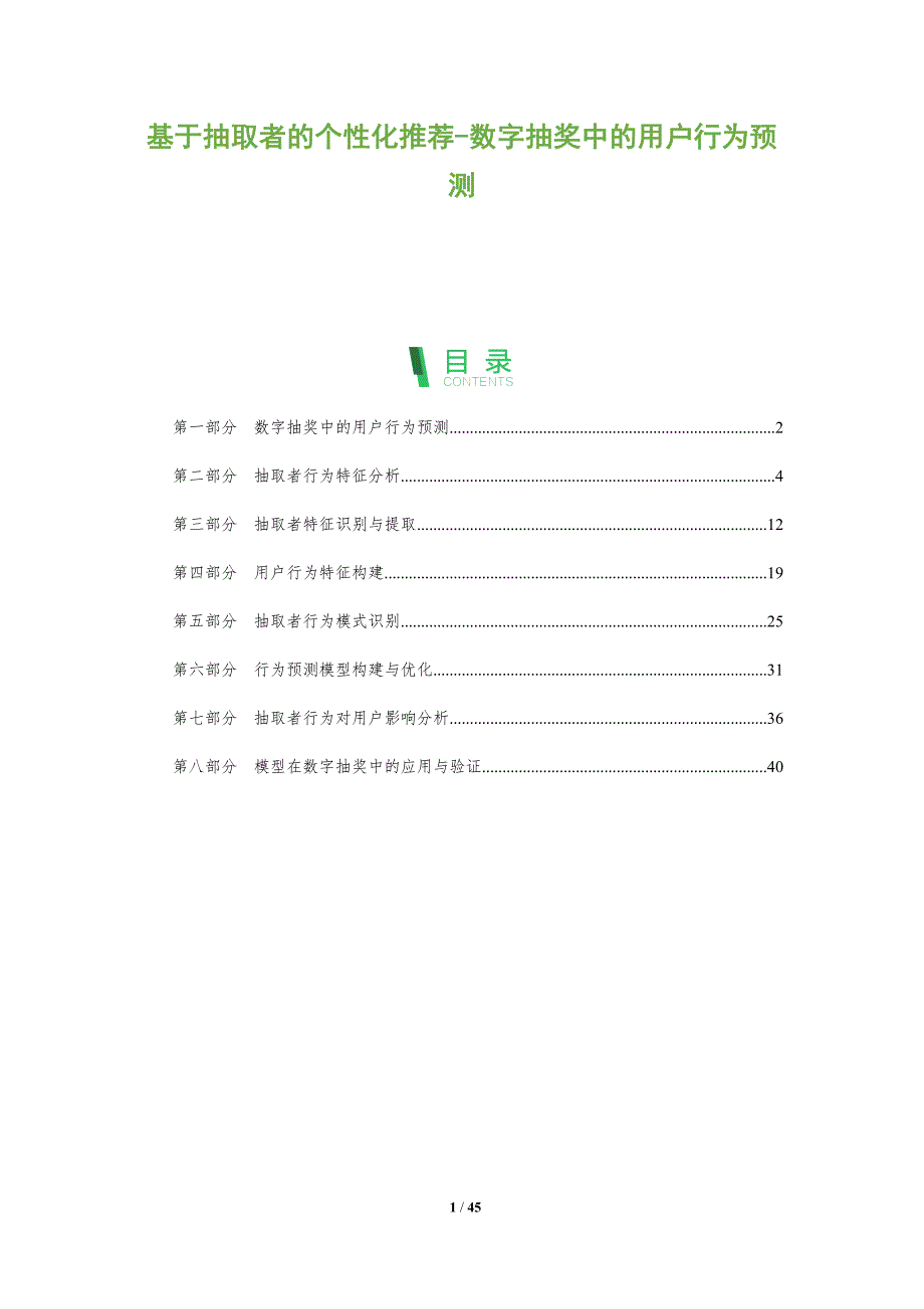 基于抽取者的个性化推荐-数字抽奖中的用户行为预测-洞察阐释_第1页