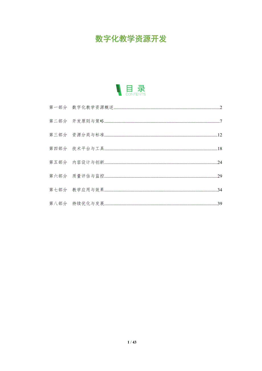 数字化教学资源开发-洞察阐释_第1页