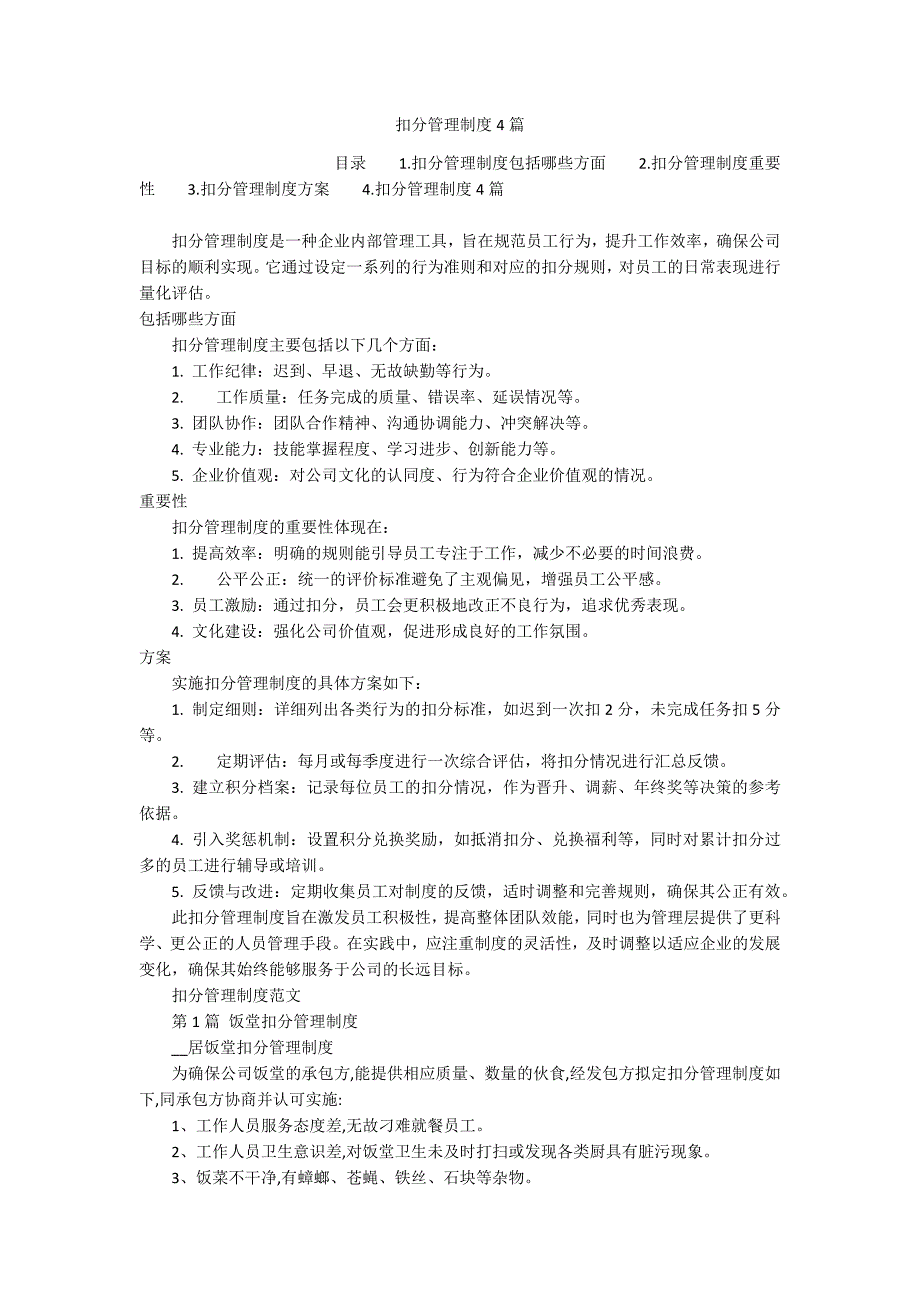 扣分管理制度4篇_第1页