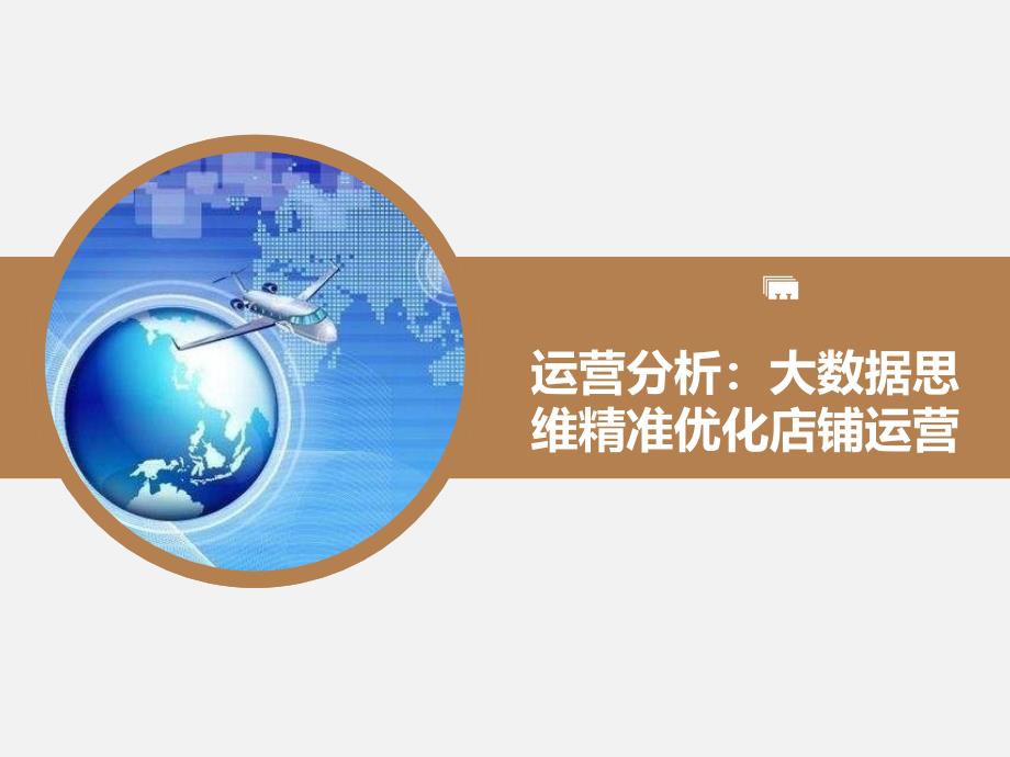 《跨境电商：速卖通运营与管理》运营分析：大数据思维精准优化店铺运营_第1页