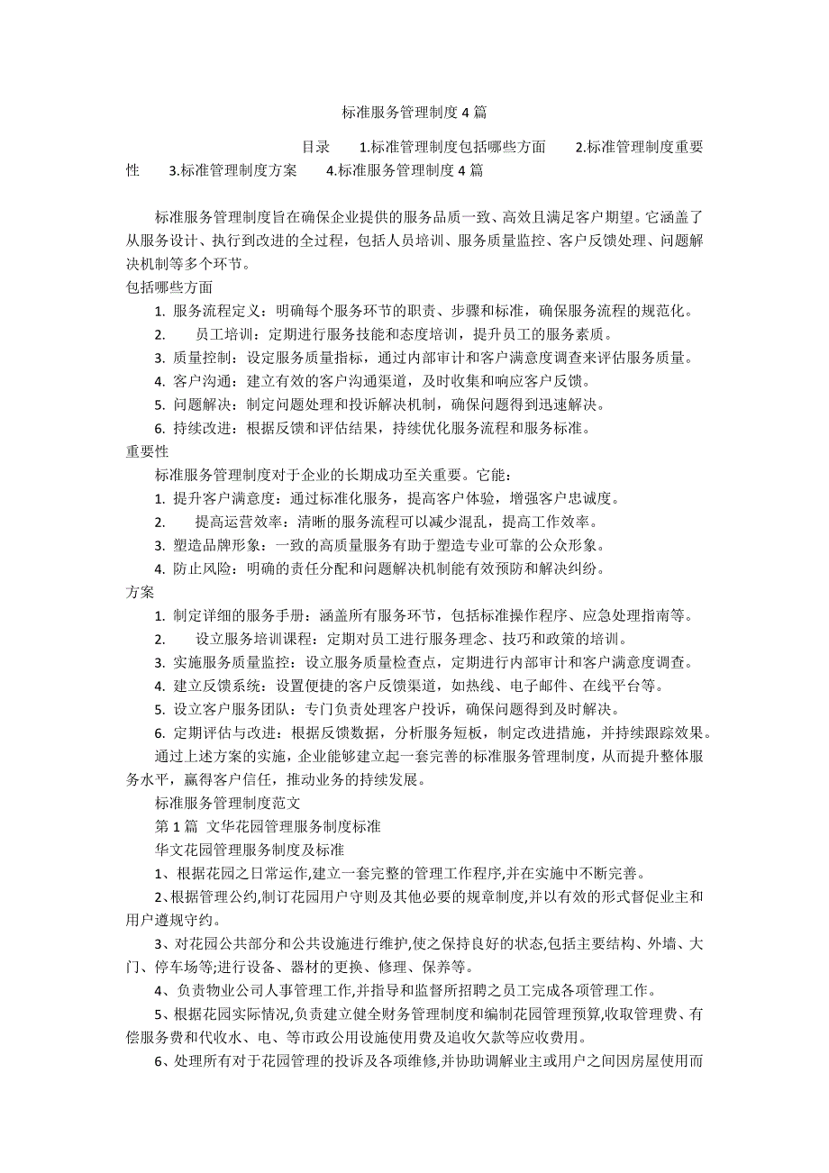 标准服务管理制度4篇_第1页