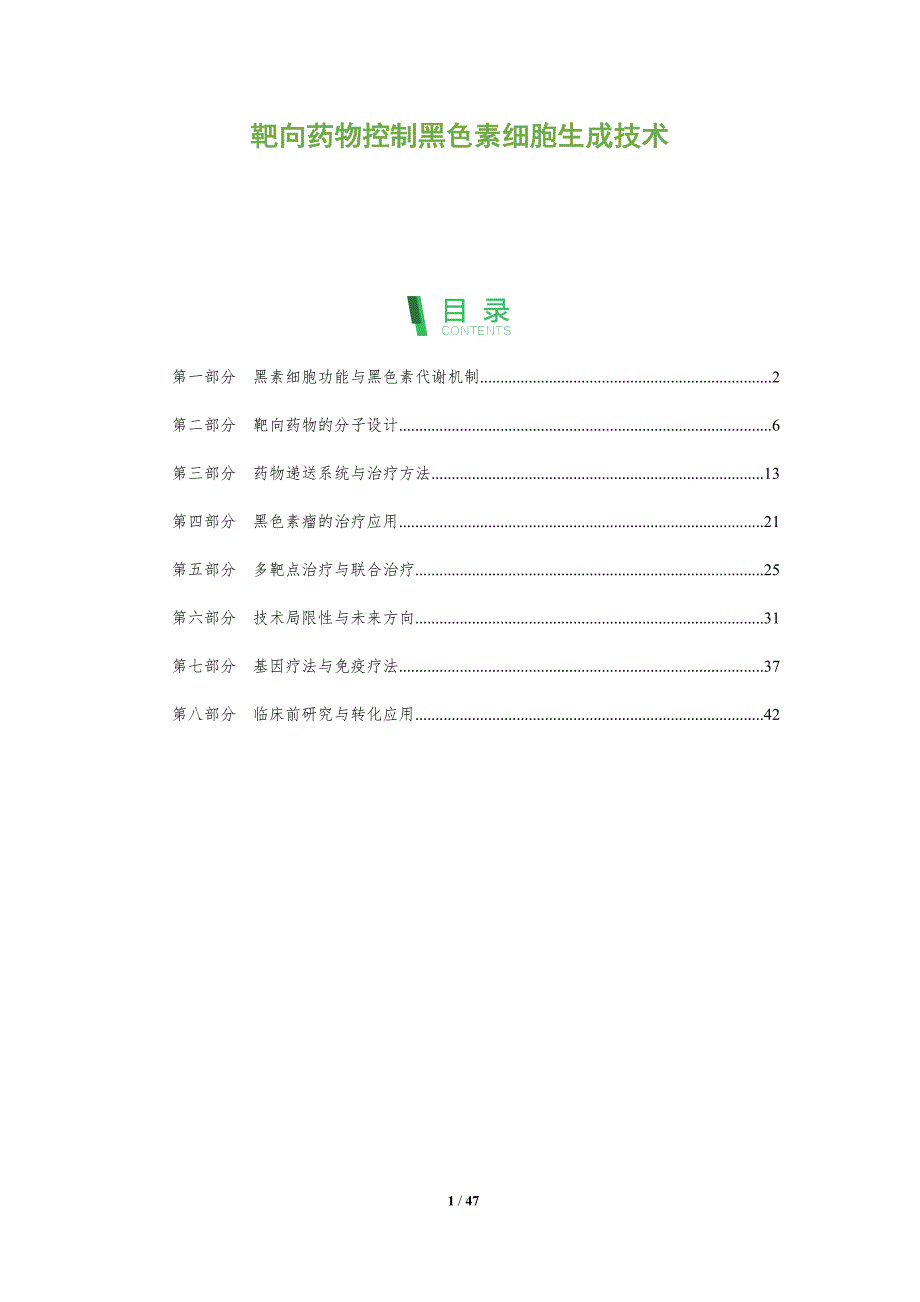 靶向药物控制黑色素细胞生成技术-洞察阐释_第1页