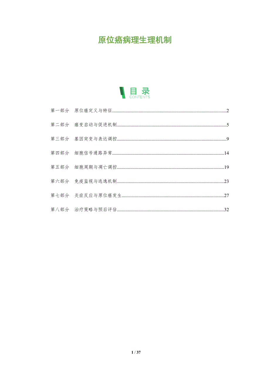 原位癌病理生理机制-洞察阐释_第1页