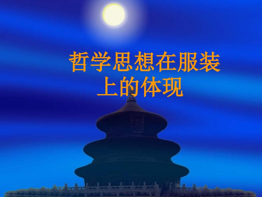 哲学思想在服装_第1页