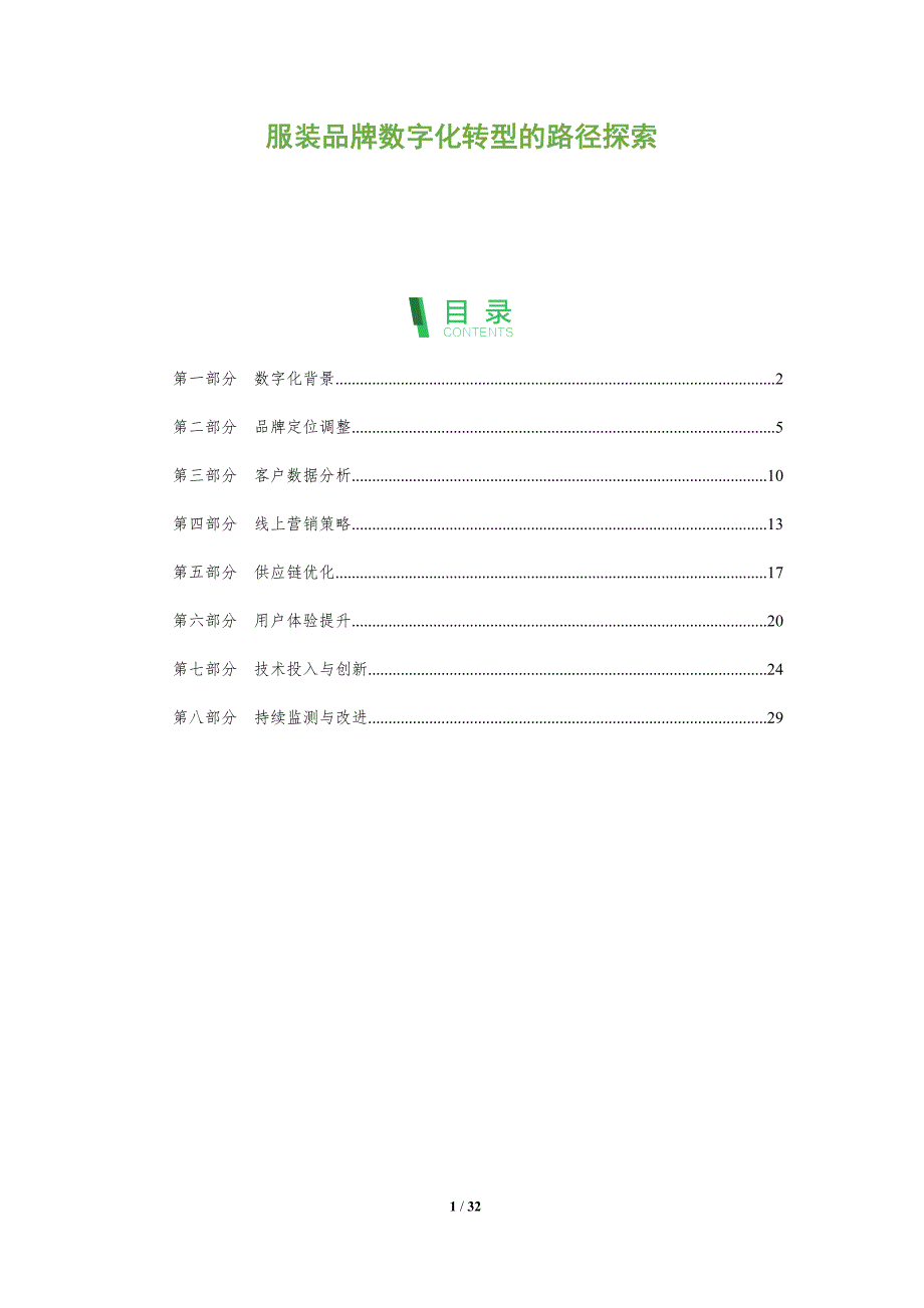 服装品牌数字化转型的路径探索-洞察阐释_第1页