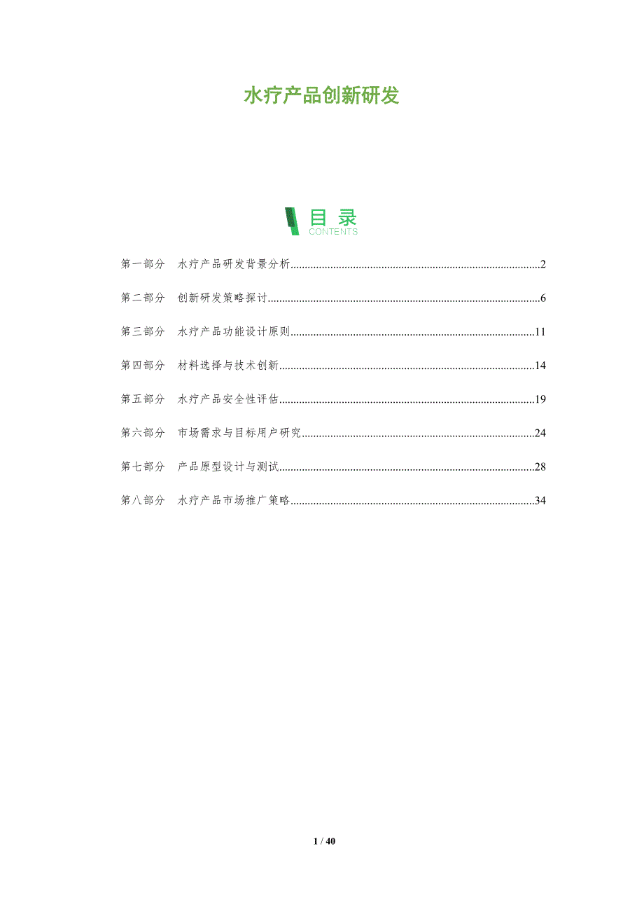 水疗产品创新研发-洞察阐释_第1页