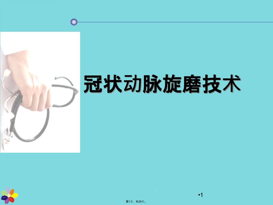 冠状动脉旋磨技术课件_第1页