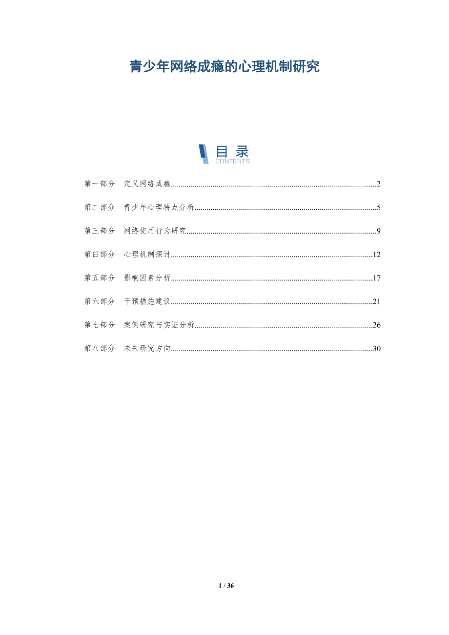 青少年网络成瘾的心理机制研究-第1篇-洞察阐释_第1页