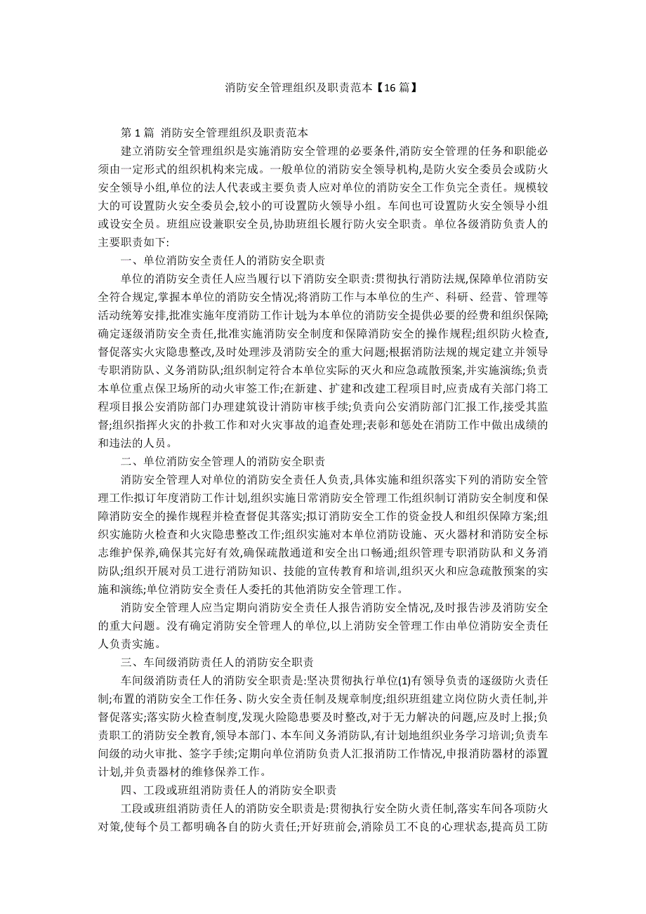消防安全管理组织及职责范本【16篇】_第1页