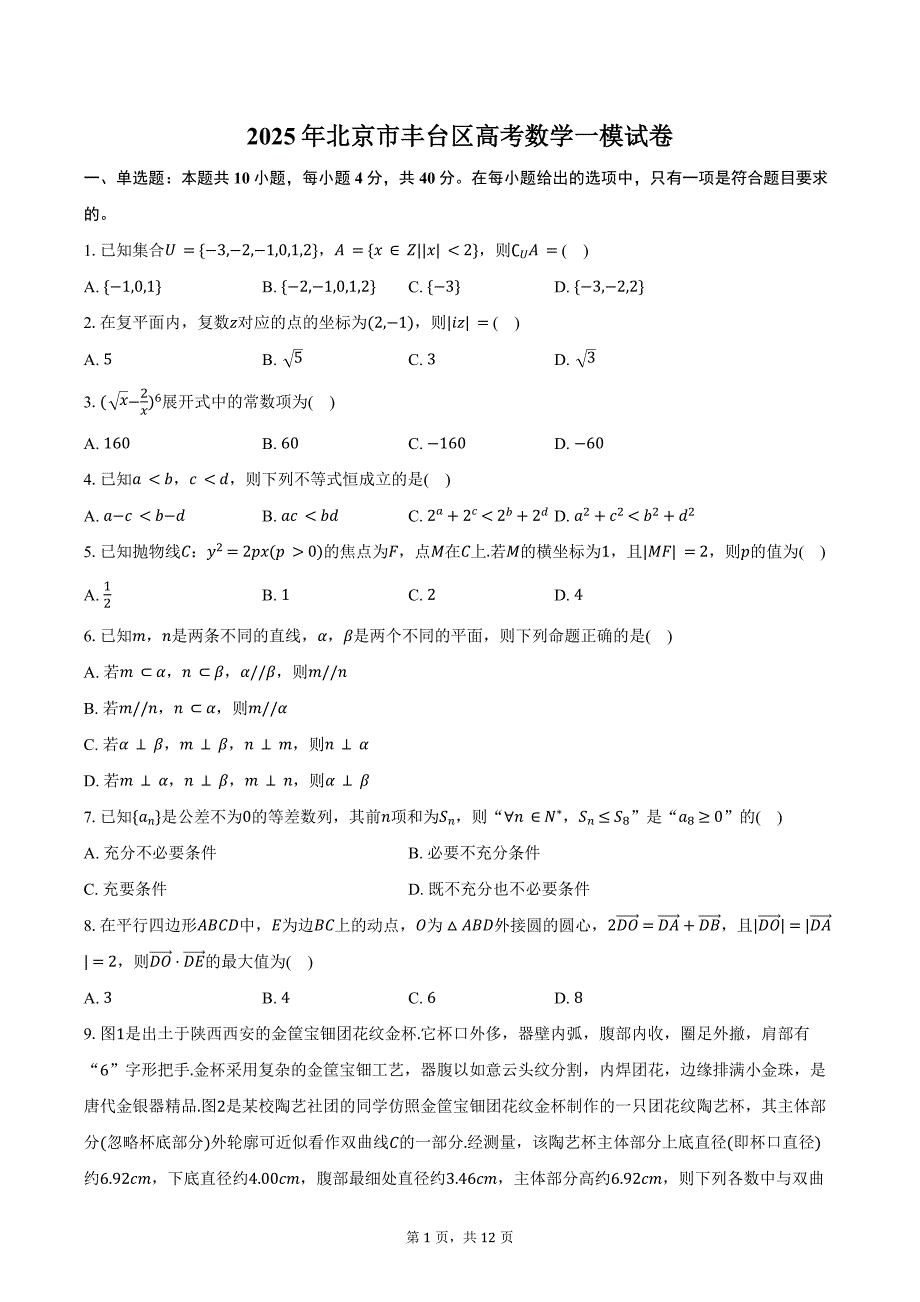 2025年北京市丰台区高考数学一模试卷（含答案）_第1页