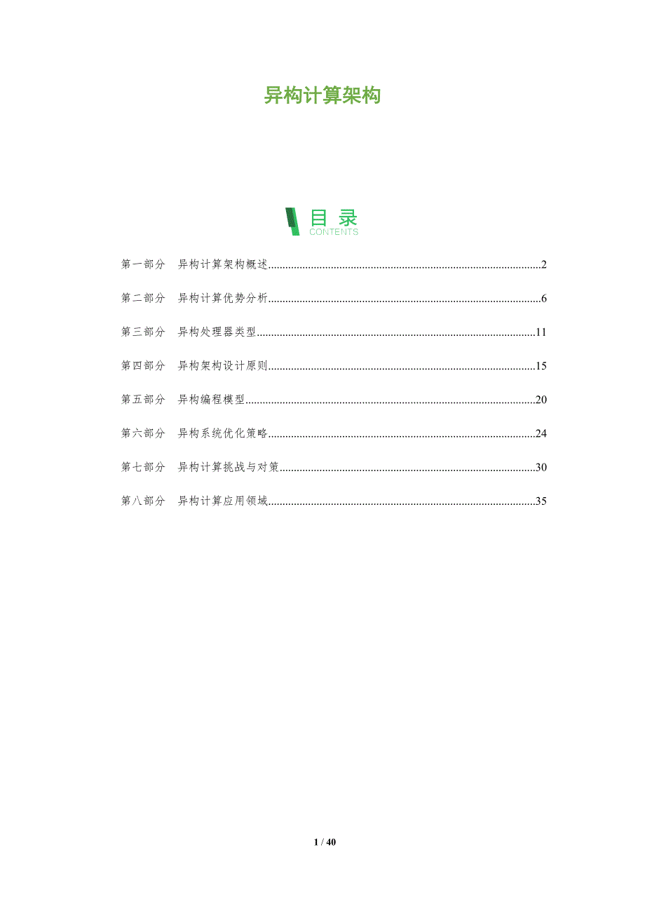 异构计算架构-洞察阐释_第1页