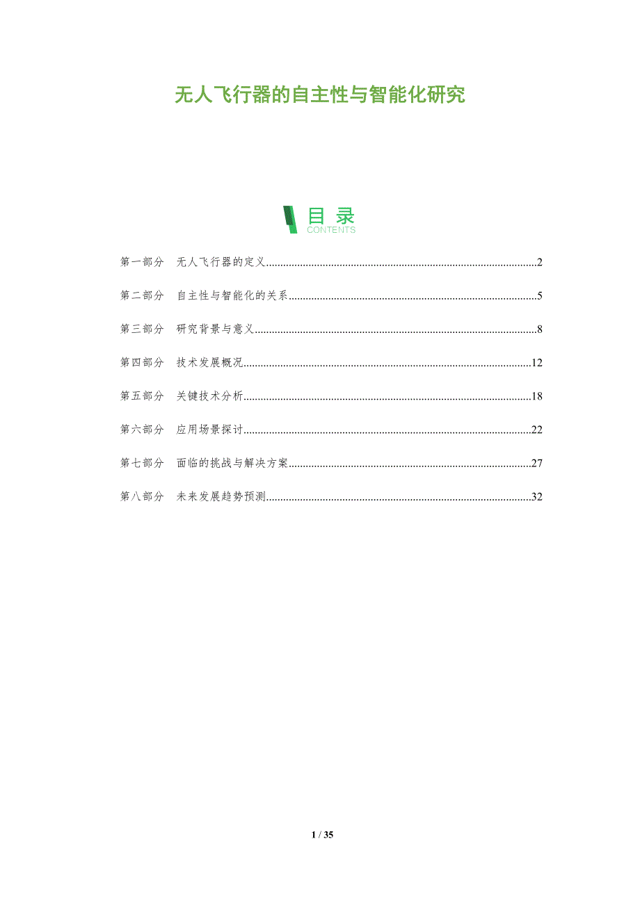 无人飞行器的自主性与智能化研究-洞察阐释_第1页