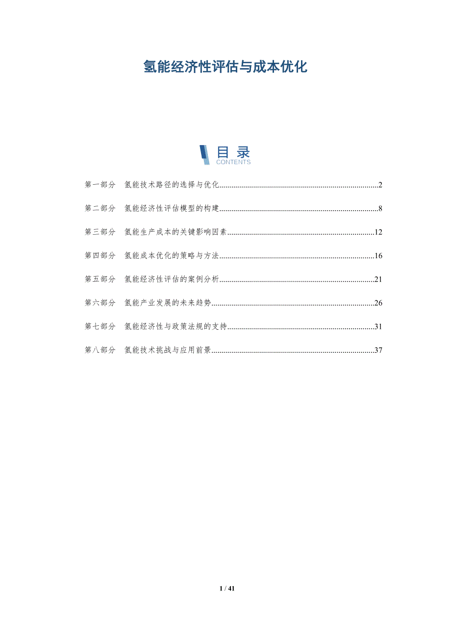 氢能经济性评估与成本优化-洞察阐释_第1页
