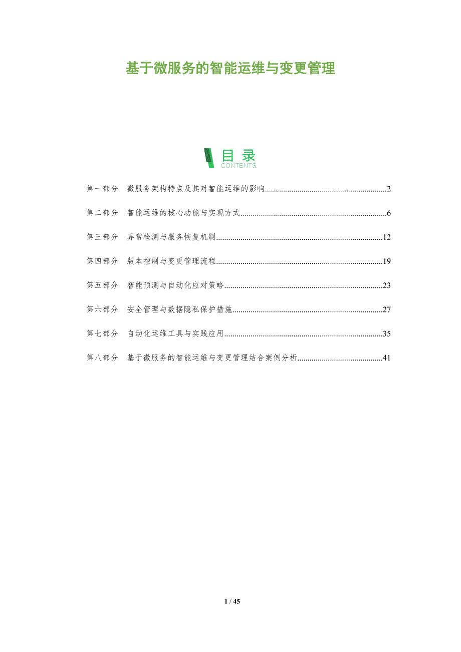 基于微服务的智能运维与变更管理-洞察阐释_第1页