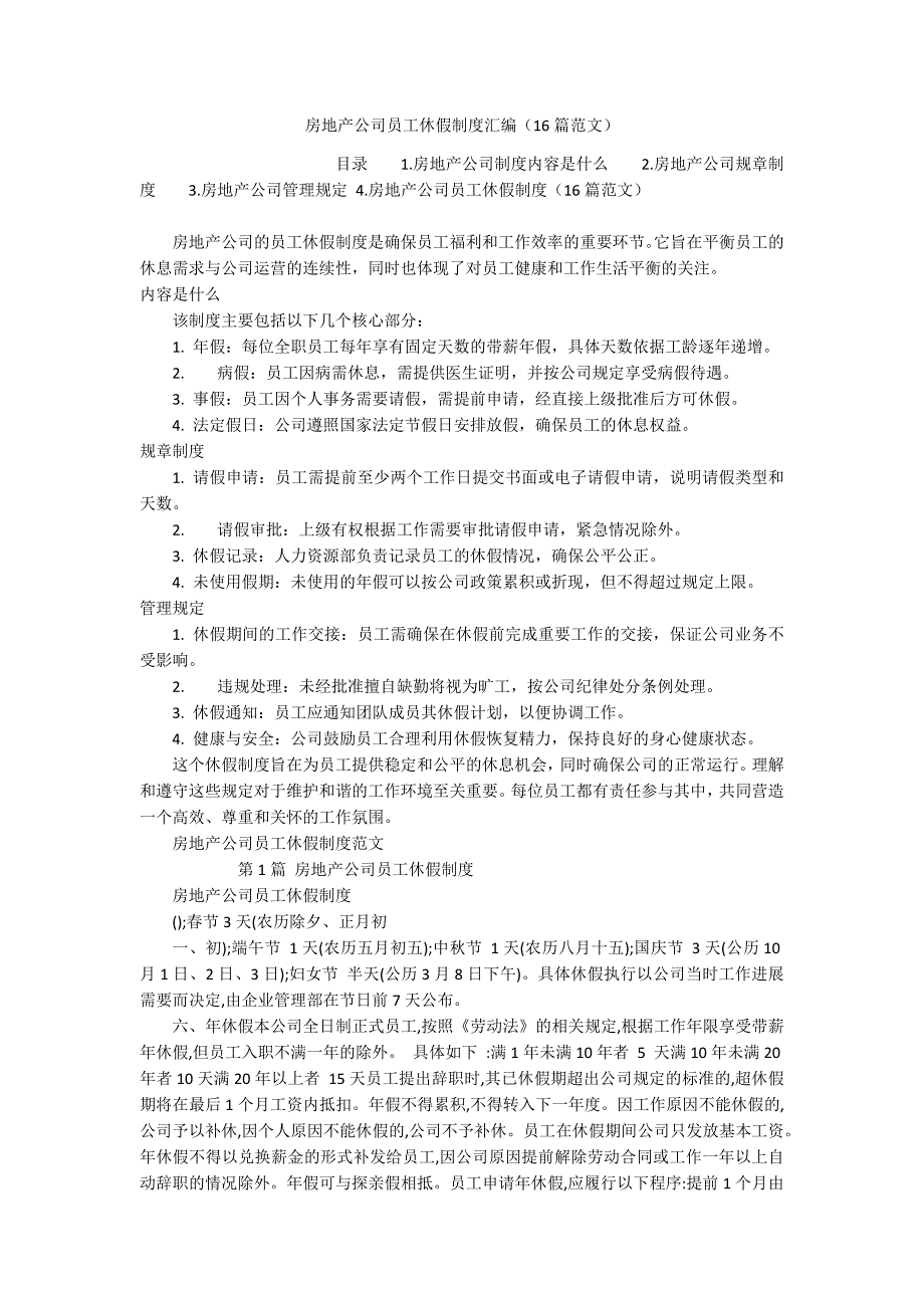 房地产公司员工休假制度汇编（16篇范文）_第1页