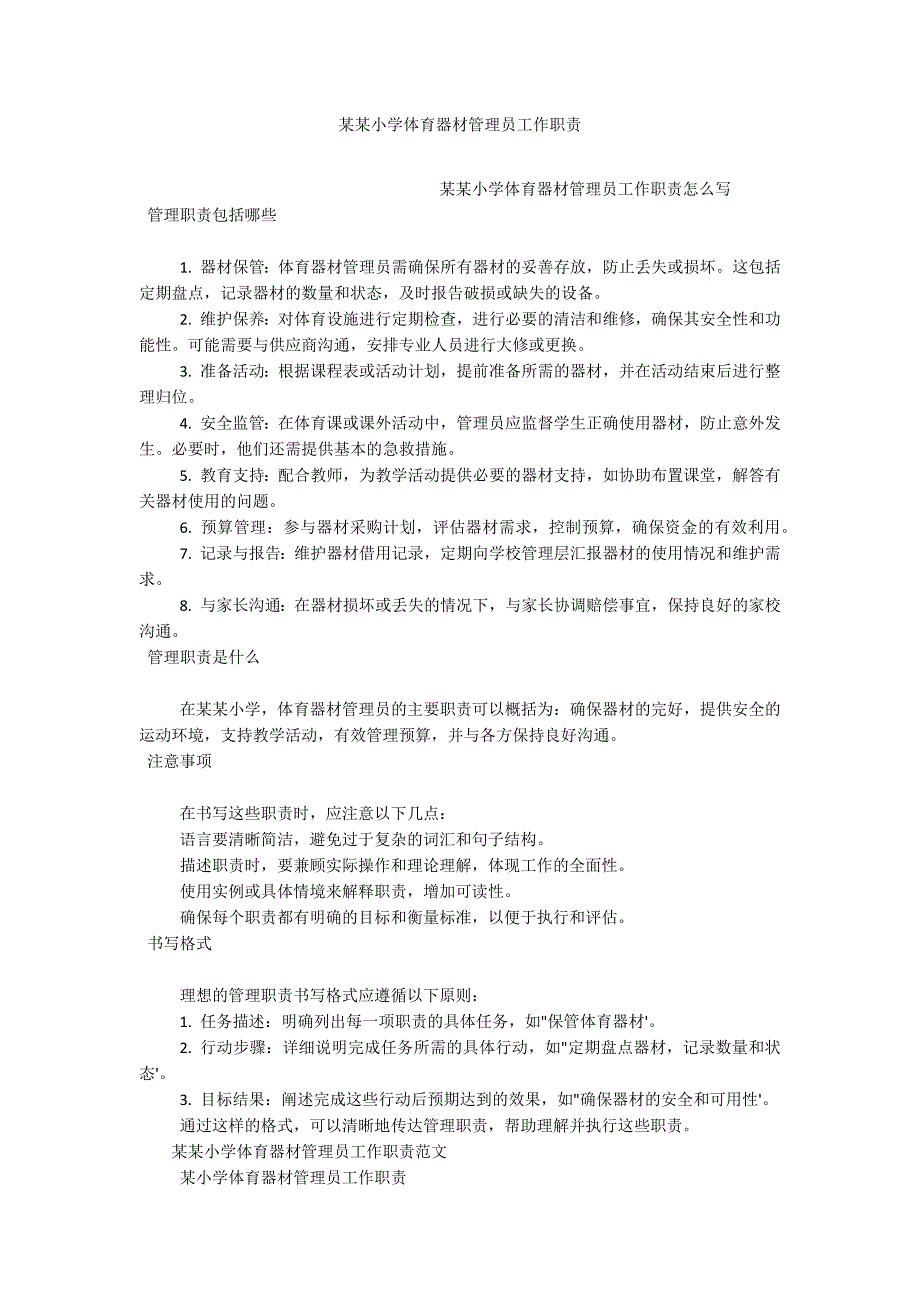 某某小学体育器材管理员工作职责_第1页