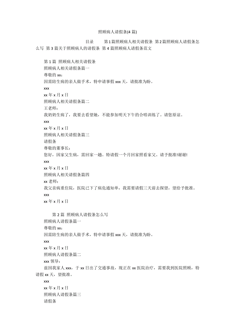照顾病人请假条(4篇)_第1页
