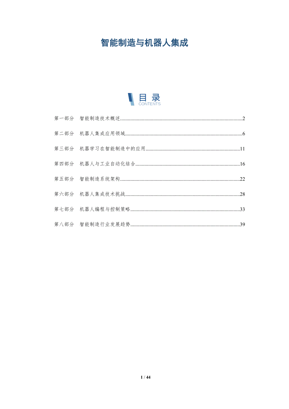 智能制造与机器人集成-洞察阐释_第1页