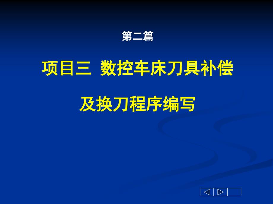 数控车床刀具补偿及换刀程序编写_第1页