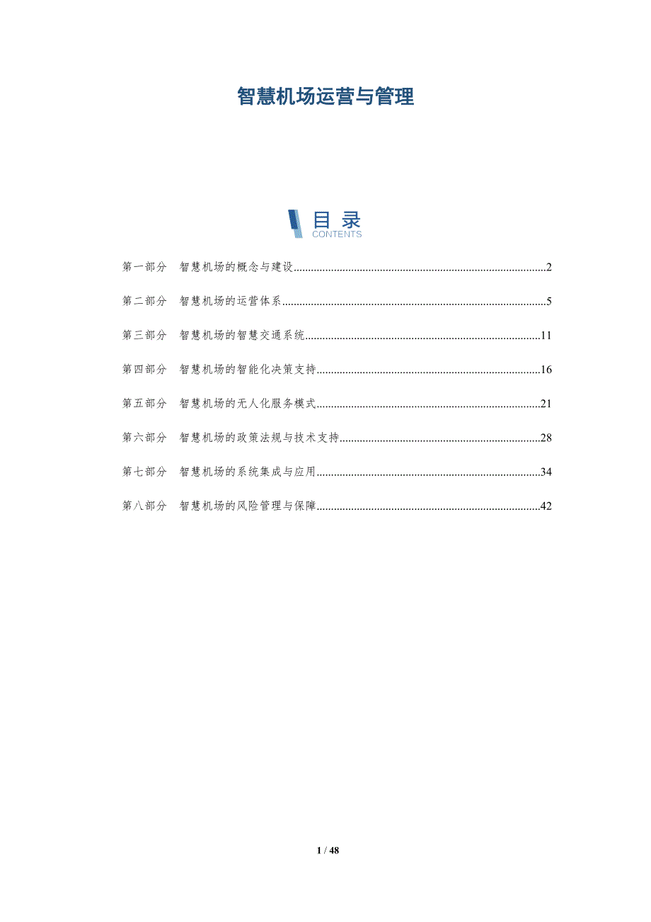 智慧机场运营与管理-洞察阐释_第1页
