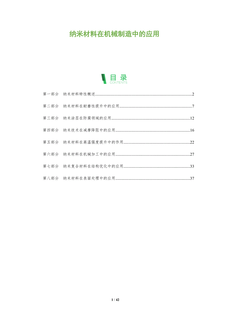 纳米材料在机械制造中的应用-洞察阐释_第1页