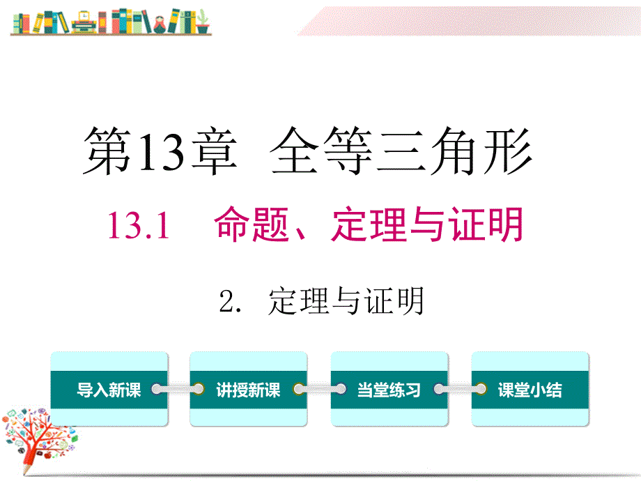 【华师大版教材】八年级数学上册《13.1.2-定理与证明》ppt课件_第1页