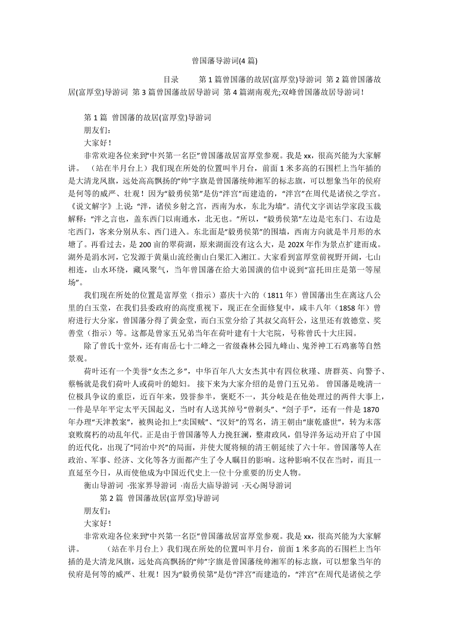曾国藩导游词(4篇)_第1页