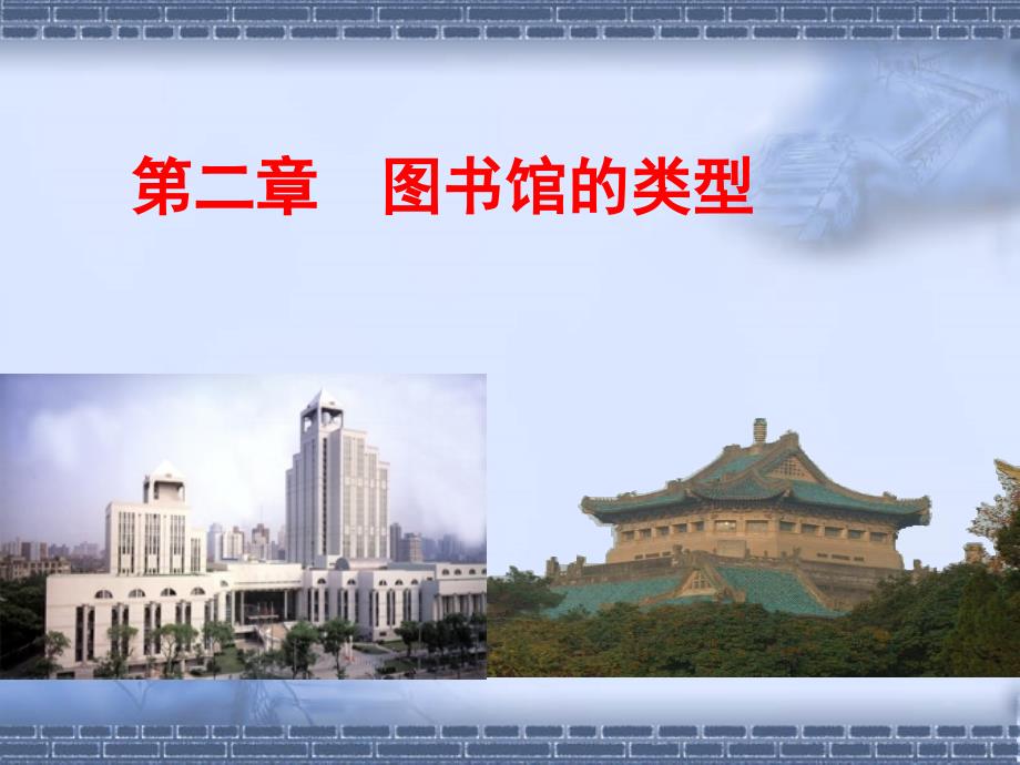 《图书馆类型》PPT课件_第1页