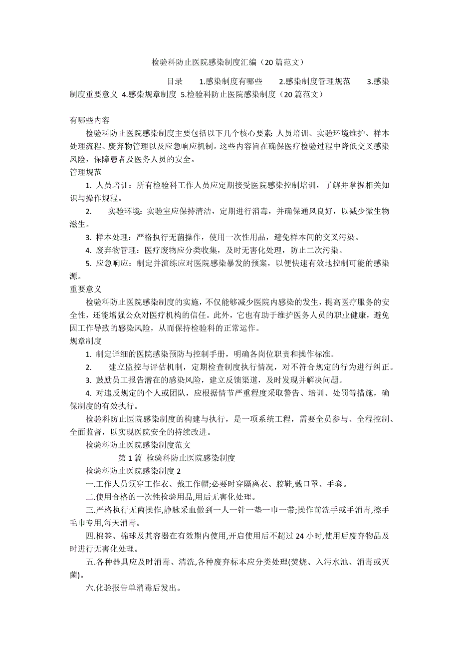 检验科防止医院感染制度汇编（20篇范文）_第1页