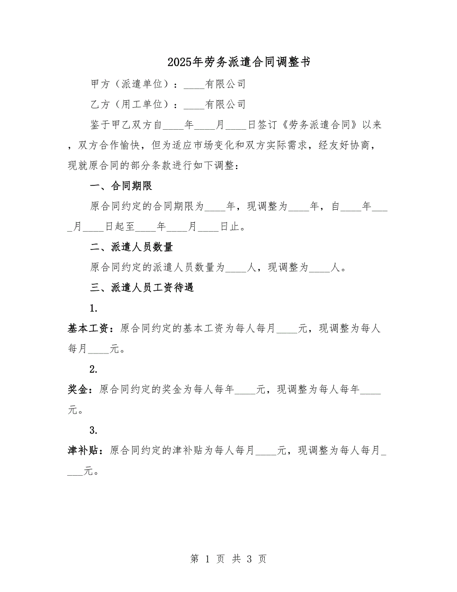 2025年劳务派遣合同调整书.docx_第1页