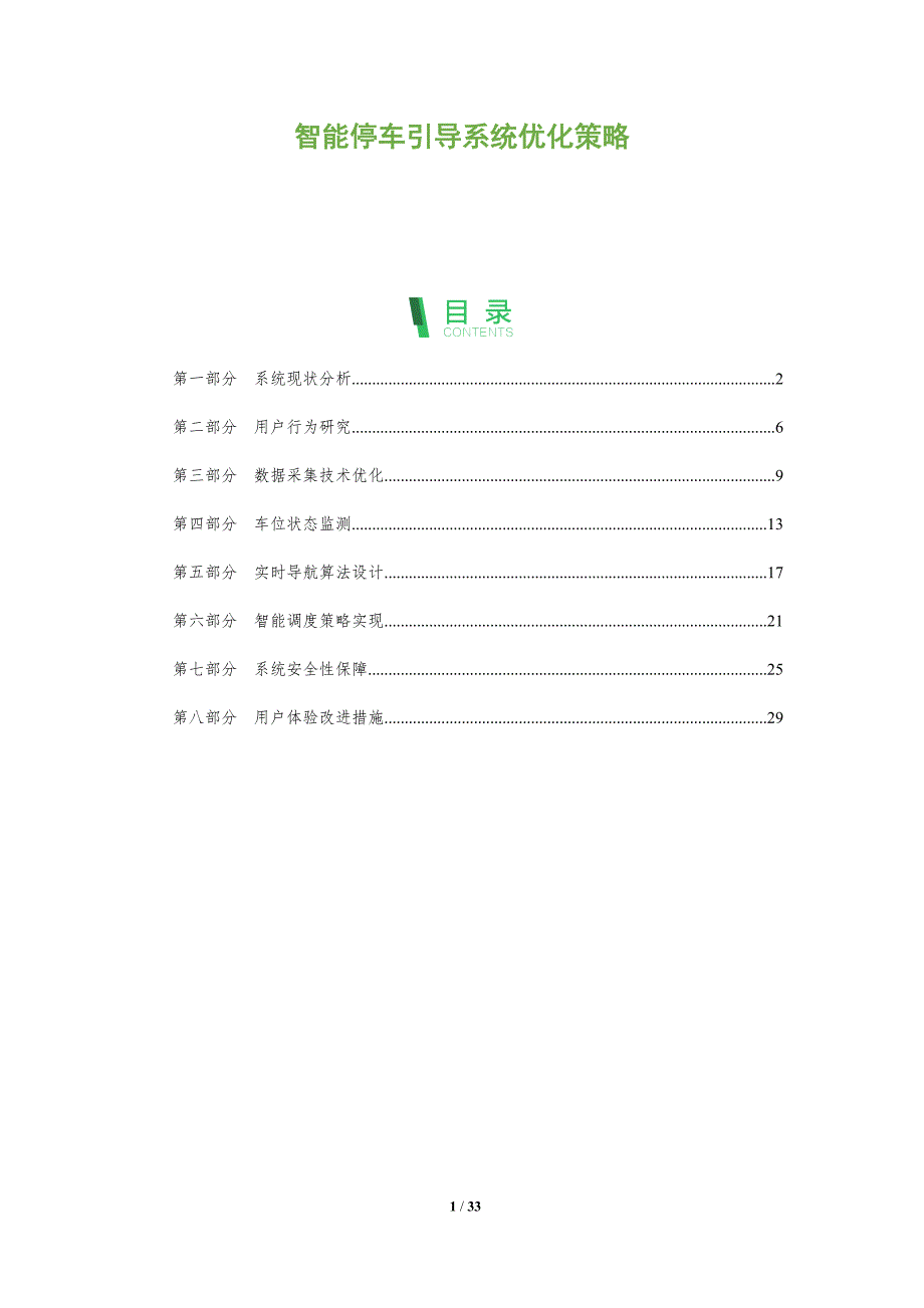 智能停车引导系统优化策略-洞察阐释_第1页