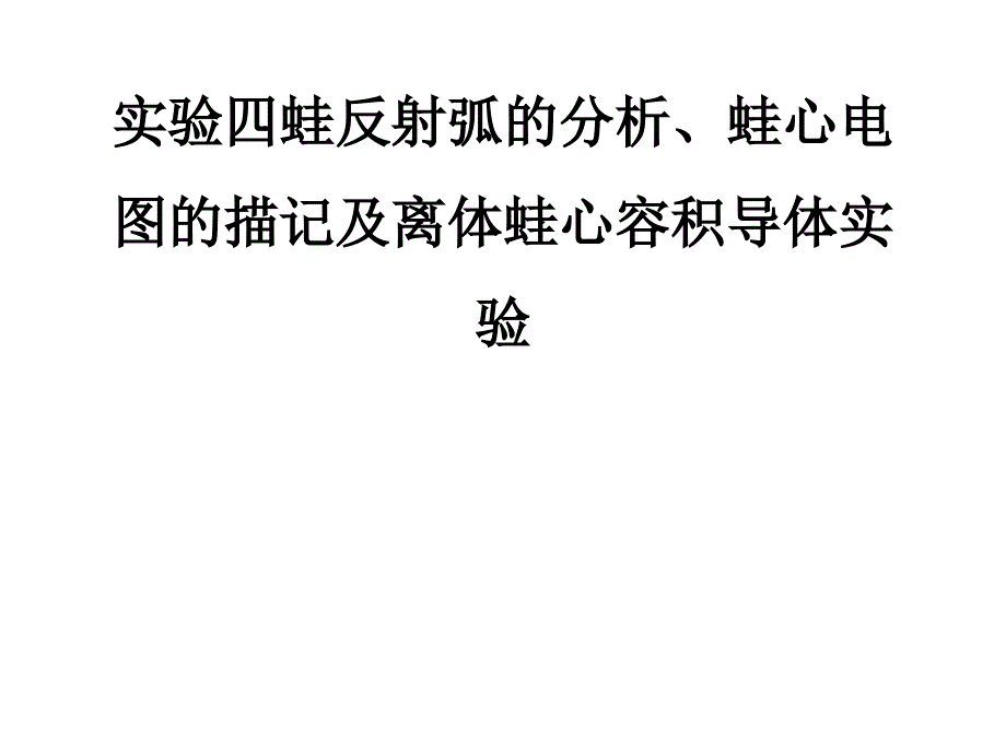 生理实验四 蛙反射弧的分析_第1页