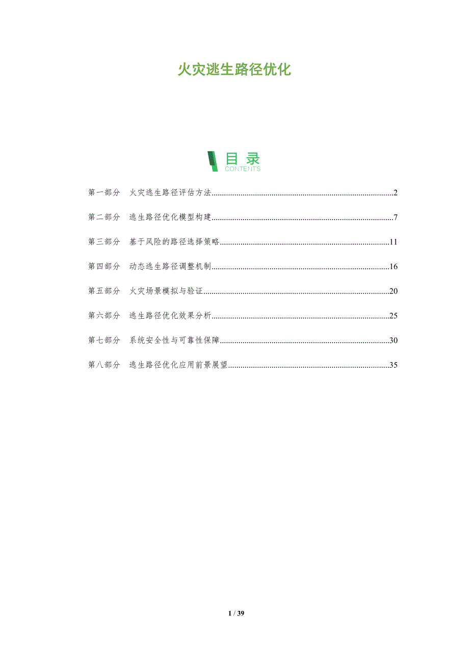 火灾逃生路径优化-洞察阐释_第1页