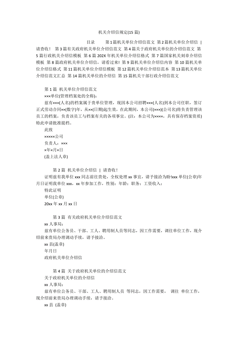 机关介绍信规定(15篇)_第1页