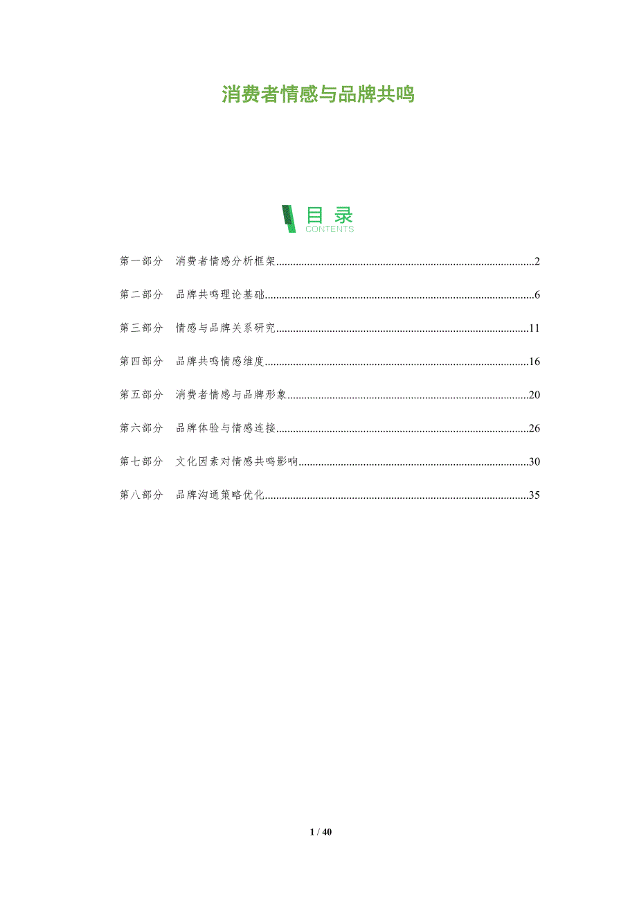 消费者情感与品牌共鸣-洞察阐释_第1页