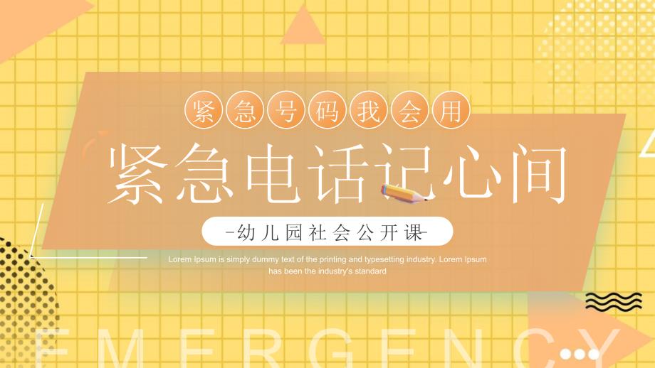 幼儿园社会公开课紧急电话记心中紧急号码我会用_第1页