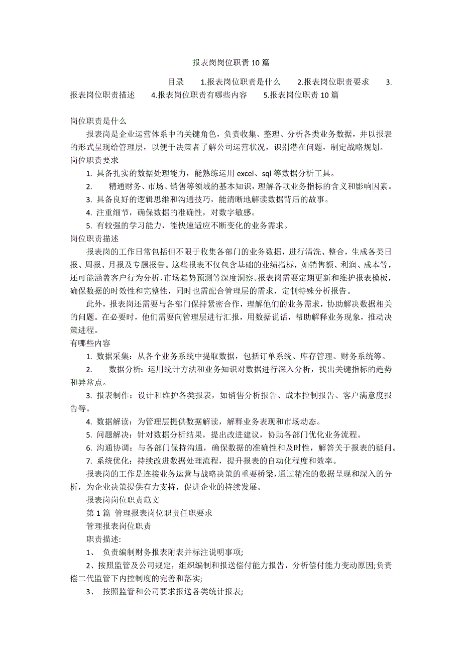 报表岗岗位职责10篇_第1页